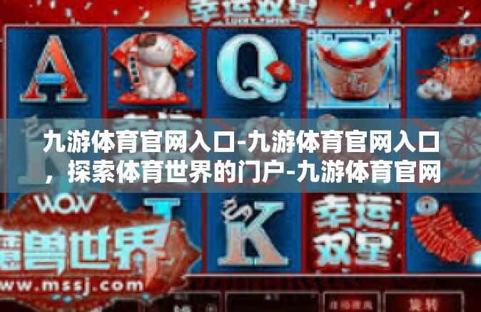 九游体育官网入口-九游体育官网入口，探索体育世界的门户-九游体育官网入口