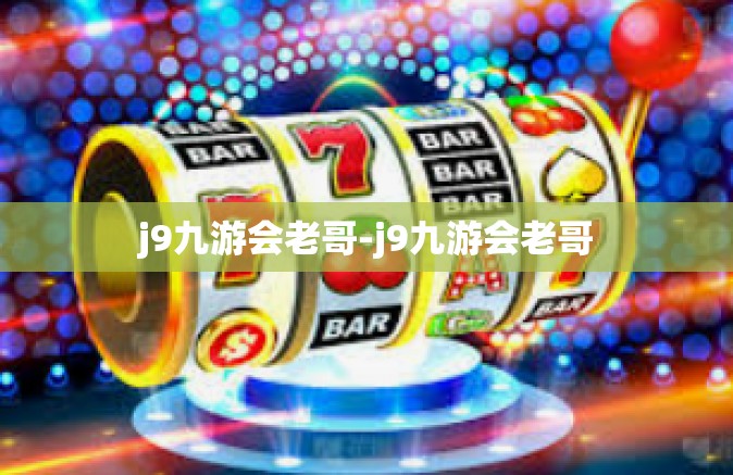 j9九游会老哥-j9九游会老哥