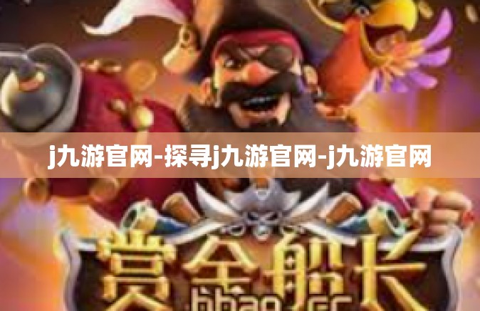 j九游官网-探寻j九游官网-j九游官网
