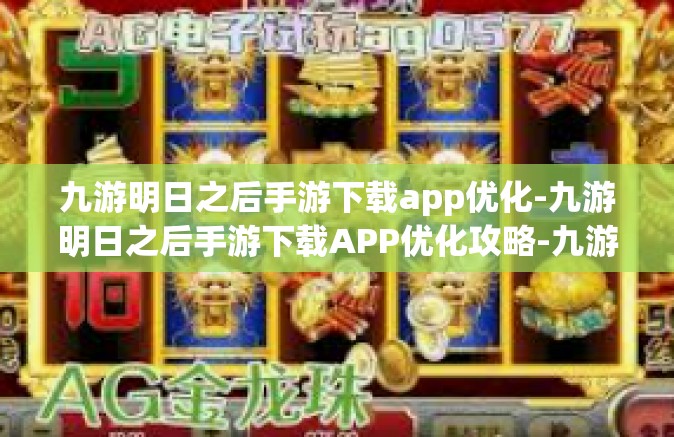 九游明日之后手游下载app优化-九游明日之后手游下载APP优化攻略-九游明日之后手游下载app优化