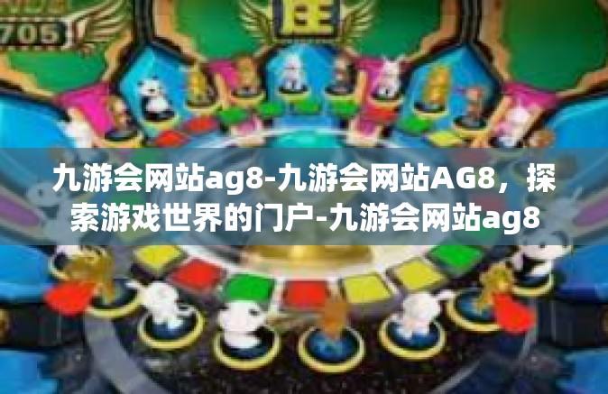 九游会网站ag8-九游会网站AG8，探索游戏世界的门户-九游会网站ag8