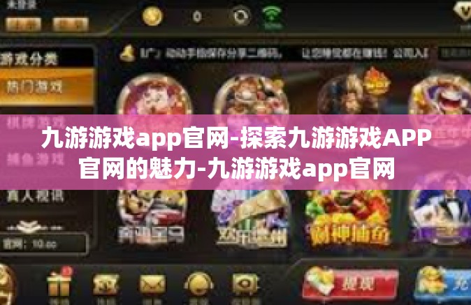 九游游戏app官网-探索九游游戏APP官网的魅力-九游游戏app官网