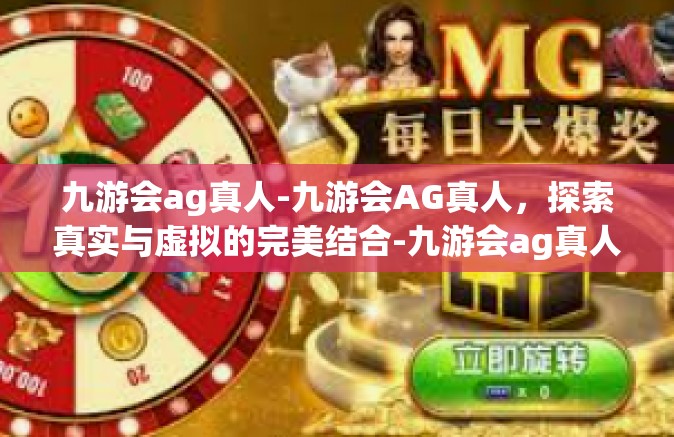 九游会ag真人-九游会AG真人，探索真实与虚拟的完美结合-九游会ag真人