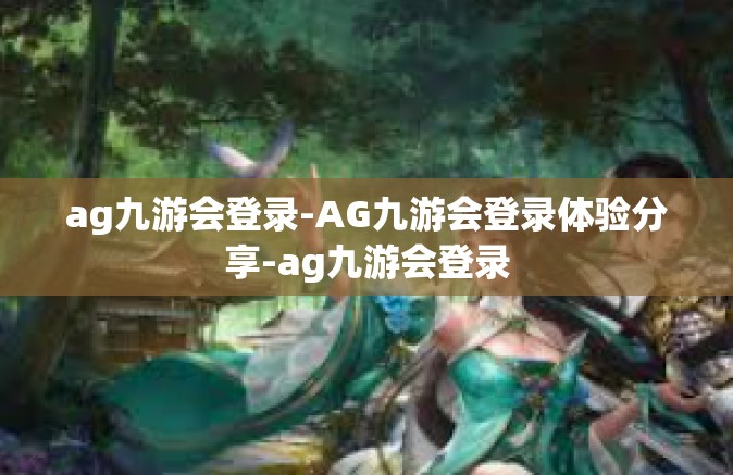 ag九游会登录-AG九游会登录体验分享-ag九游会登录