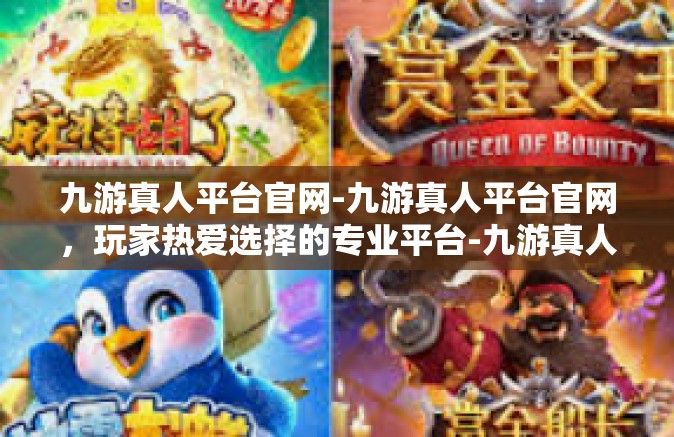 九游真人平台官网-九游真人平台官网，玩家热爱选择的专业平台-九游真人平台官网