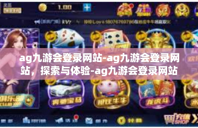 ag九游会登录网站-ag九游会登录网站，探索与体验-ag九游会登录网站