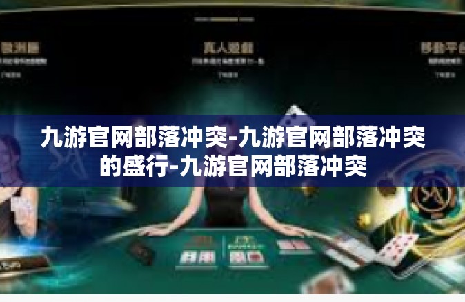 九游官网部落冲突-九游官网部落冲突的盛行-九游官网部落冲突