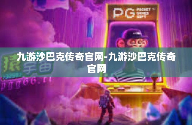 九游沙巴克传奇官网-九游沙巴克传奇官网