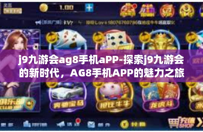 j9九游会ag8手机aPP-探索j9九游会的新时代，AG8手机APP的魅力之旅-j9九游会ag8手机aPP