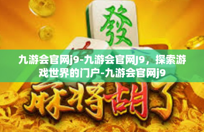 九游会官网j9-九游会官网J9，探索游戏世界的门户-九游会官网j9