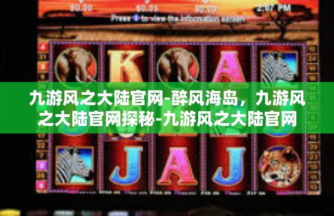 九游风之大陆官网-醉风海岛，九游风之大陆官网探秘-九游风之大陆官网