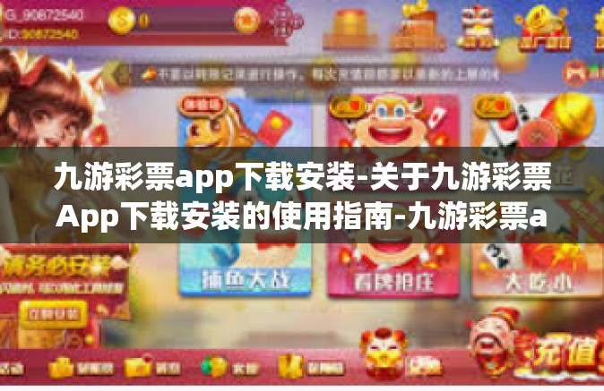 九游彩票app下载安装-关于九游彩票App下载安装的使用指南-九游彩票app下载安装