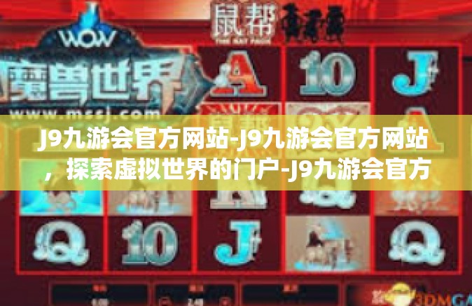 J9九游会官方网站-J9九游会官方网站，探索虚拟世界的门户-J9九游会官方网站