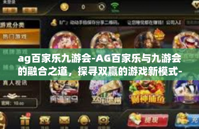 ag百家乐九游会-AG百家乐与九游会的融合之道，探寻双赢的游戏新模式-ag百家乐九游会