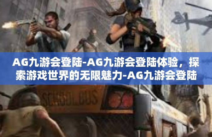AG九游会登陆-AG九游会登陆体验，探索游戏世界的无限魅力-AG九游会登陆