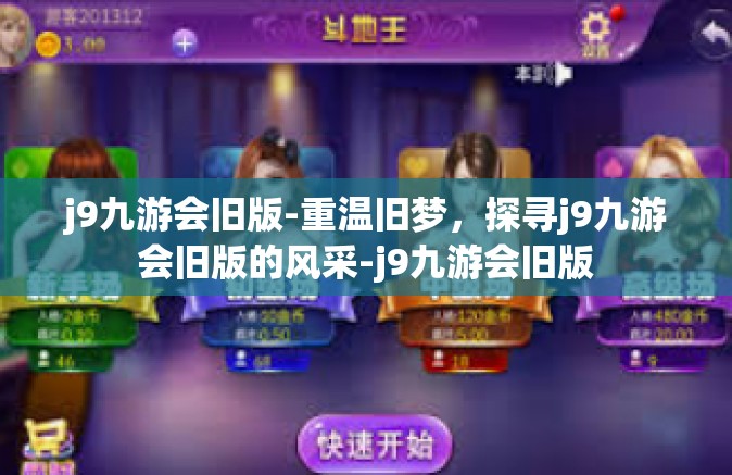 j9九游会旧版-重温旧梦，探寻j9九游会旧版的风采-j9九游会旧版