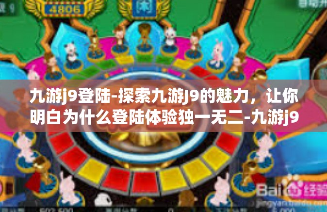 九游j9登陆-探索九游J9的魅力，让你明白为什么登陆体验独一无二-九游j9登陆