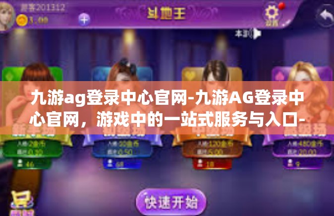 九游ag登录中心官网-九游AG登录中心官网，游戏中的一站式服务与入口-九游ag登录中心官网