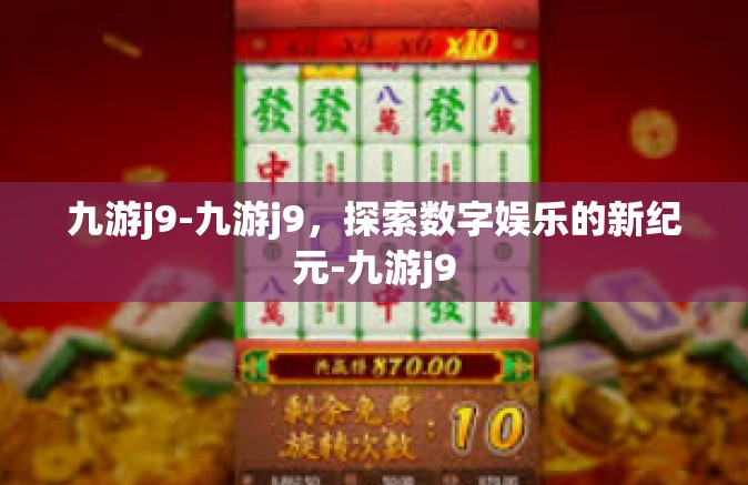 九游j9-九游j9，探索数字娱乐的新纪元-九游j9