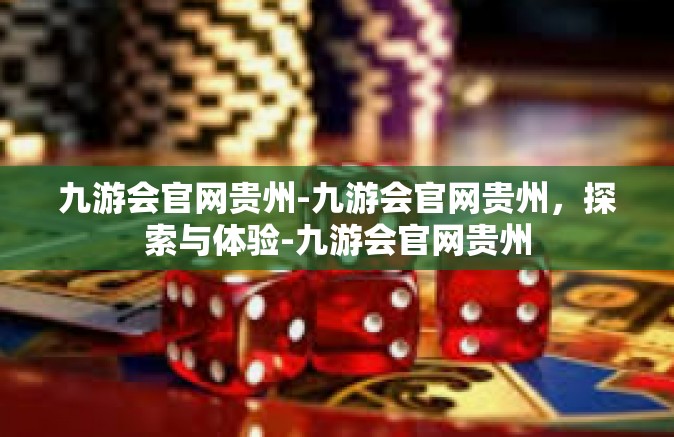 九游会官网贵州-九游会官网贵州，探索与体验-九游会官网贵州