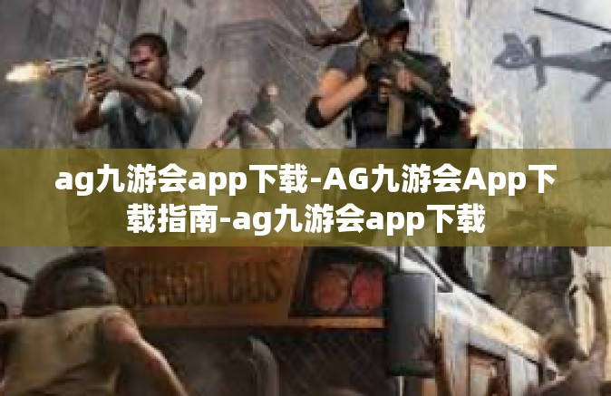ag九游会app下载-AG九游会App下载指南-ag九游会app下载