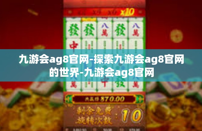 九游会ag8官网-探索九游会ag8官网的世界-九游会ag8官网