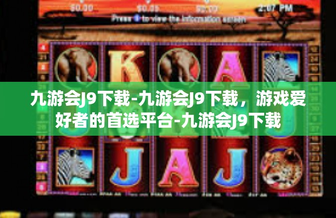 九游会J9下载-九游会J9下载，游戏爱好者的首选平台-九游会J9下载