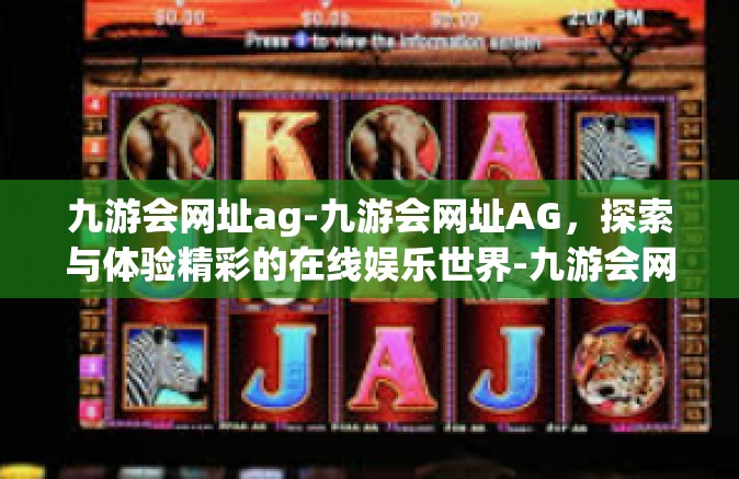 九游会网址ag-九游会网址AG，探索与体验精彩的在线娱乐世界-九游会网址ag