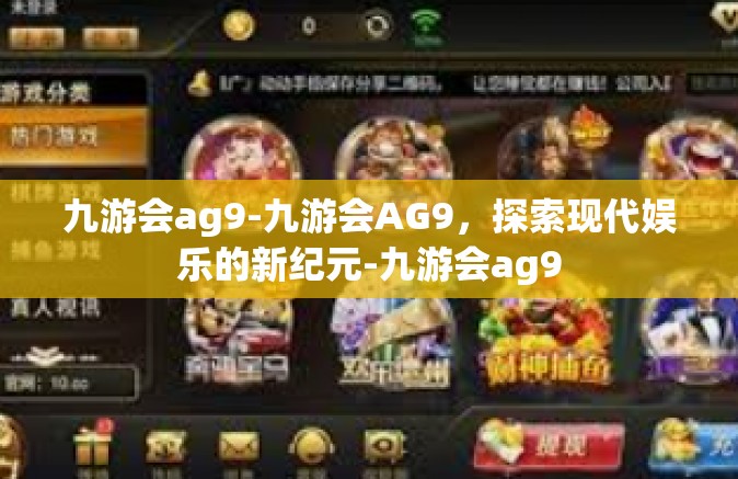九游会ag9-九游会AG9，探索现代娱乐的新纪元-九游会ag9