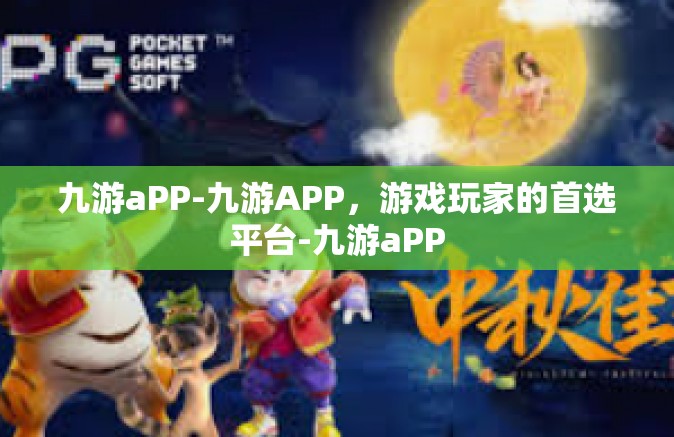 九游aPP-九游APP，游戏玩家的首选平台-九游aPP
