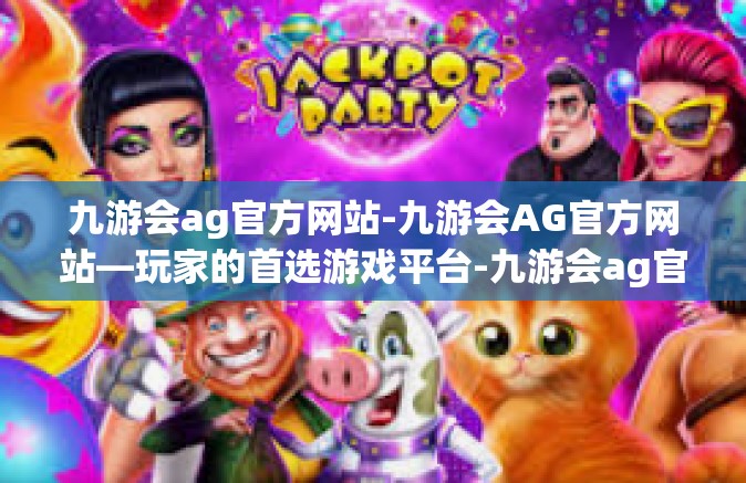 九游会ag官方网站-九游会AG官方网站—玩家的首选游戏平台-九游会ag官方网站