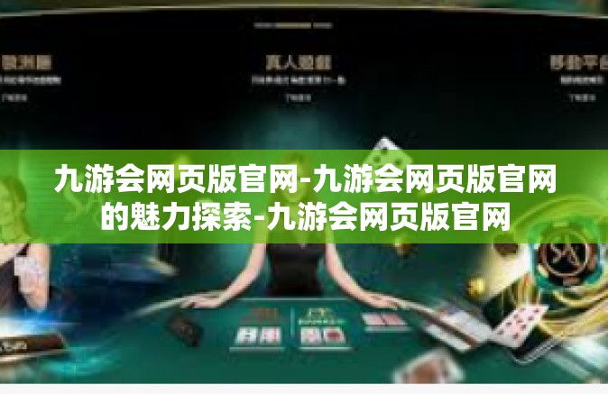 九游会网页版官网-九游会网页版官网的魅力探索-九游会网页版官网