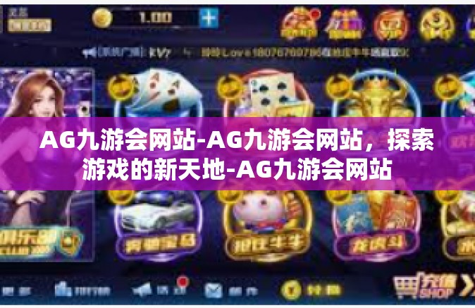 AG九游会网站-AG九游会网站，探索游戏的新天地-AG九游会网站
