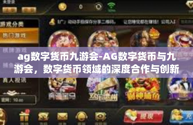 ag数字货币九游会-AG数字货币与九游会，数字货币领域的深度合作与创新-ag数字货币九游会