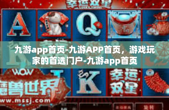 九游app首页-九游APP首页，游戏玩家的首选门户-九游app首页