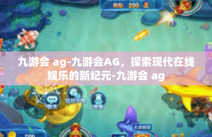 九游会 ag-九游会AG，探索现代在线娱乐的新纪元-九游会 ag