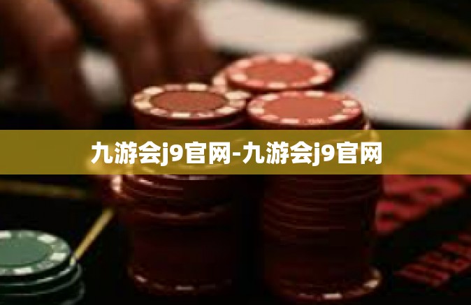 九游会j9官网-九游会j9官网