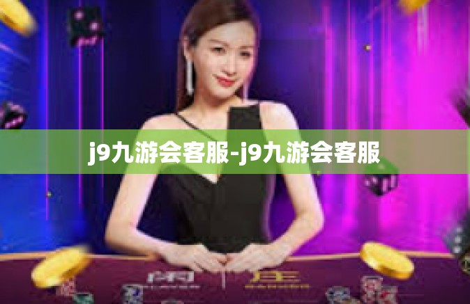 j9九游会客服-j9九游会客服