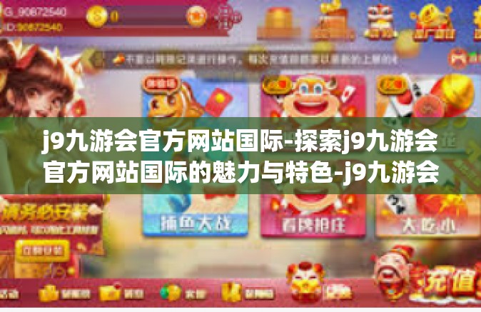 j9九游会官方网站国际-探索j9九游会官方网站国际的魅力与特色-j9九游会官方网站国际