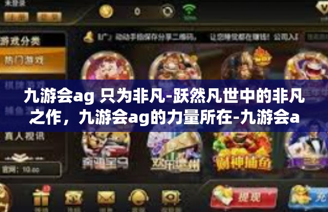 九游会ag 只为非凡-跃然凡世中的非凡之作，九游会ag的力量所在-九游会ag 只为非凡