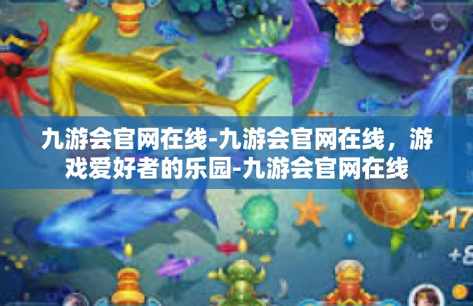 九游会官网在线-九游会官网在线，游戏爱好者的乐园-九游会官网在线