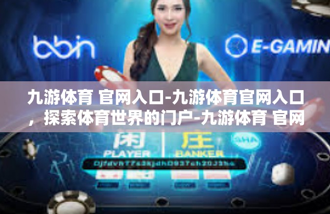 九游体育 官网入口-九游体育官网入口，探索体育世界的门户-九游体育 官网入口