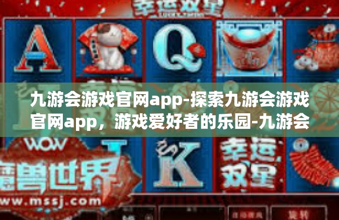 九游会游戏官网app-探索九游会游戏官网app，游戏爱好者的乐园-九游会游戏官网app