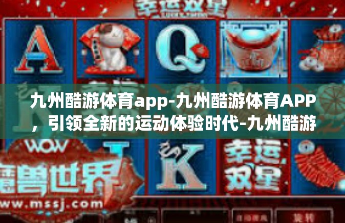 九州酷游体育app-九州酷游体育APP，引领全新的运动体验时代-九州酷游体育app