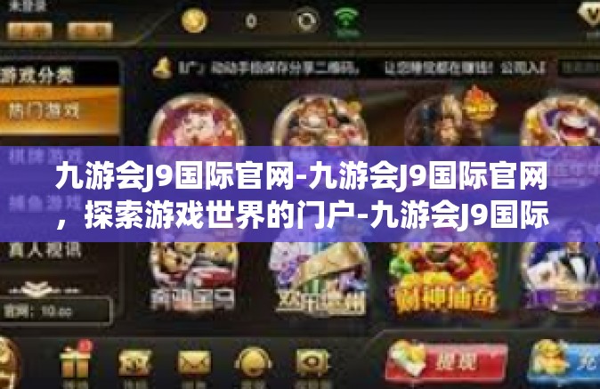 九游会J9国际官网-九游会J9国际官网，探索游戏世界的门户-九游会J9国际官网