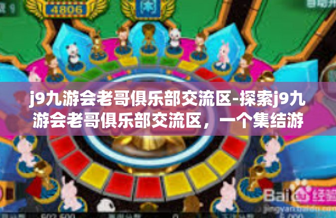 j9九游会老哥俱乐部交流区-探索j9九游会老哥俱乐部交流区，一个集结游戏爱好者的虚拟社区-j9九游会老哥俱乐部交流区