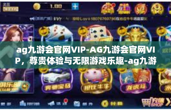 ag九游会官网VIP-AG九游会官网VIP，尊贵体验与无限游戏乐趣-ag九游会官网VIP