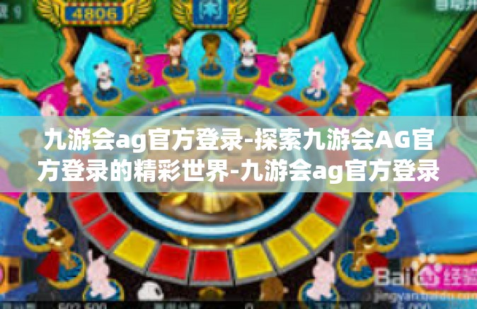 九游会ag官方登录-探索九游会AG官方登录的精彩世界-九游会ag官方登录