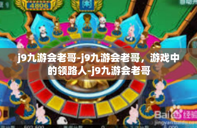 j9九游会老哥-j9九游会老哥，游戏中的领路人-j9九游会老哥