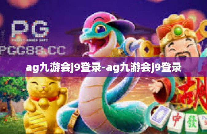 ag九游会j9登录-ag九游会j9登录